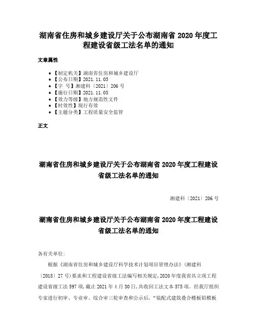 湖南省住房和城乡建设厅关于公布湖南省2020年度工程建设省级工法名单的通知
