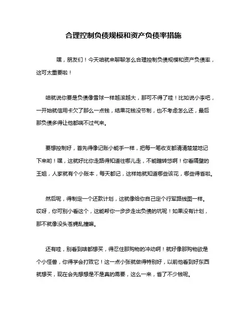 合理控制负债规模和资产负债率措施