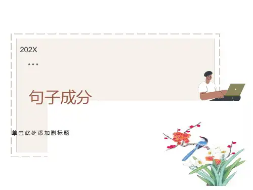 划分句子成分(精讲课件)