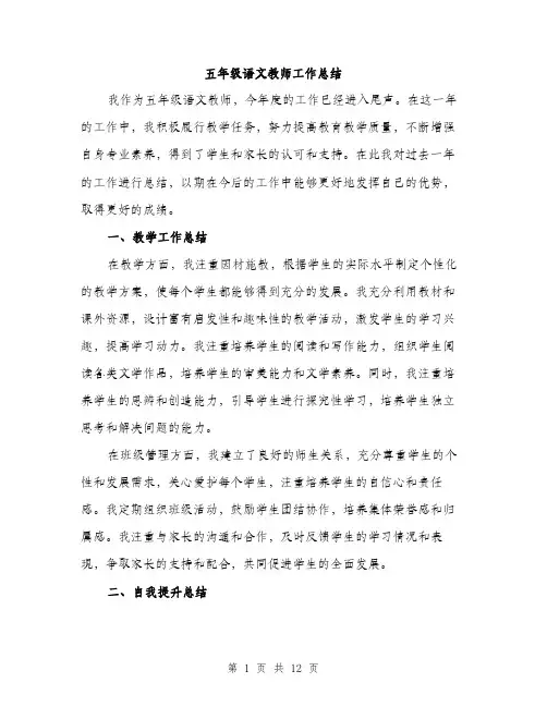 五年级语文教师工作总结(4篇)