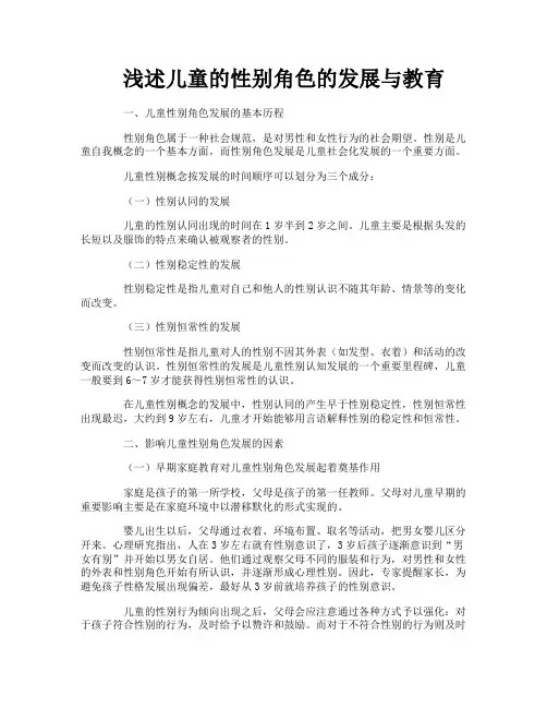 浅述儿童的性别角色的发展与教育