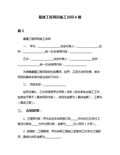 基建工程项目施工合同4篇