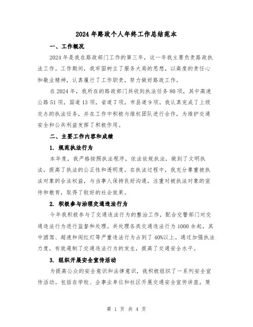 2024年路政个人年终工作总结范本(二篇)