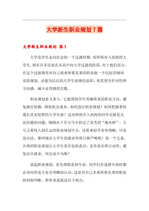 大学新生职业规划7篇
