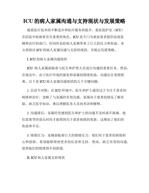 ICU的病人家属沟通与支持现状与发展策略