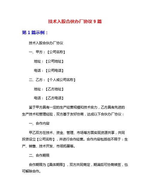 技术入股合伙办厂协议9篇