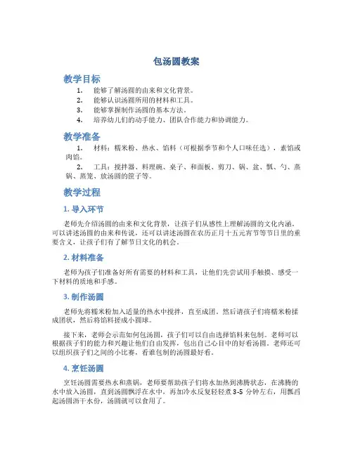 《包汤圆》教案幼儿园