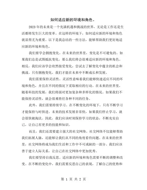 如何适应新的环境和角色