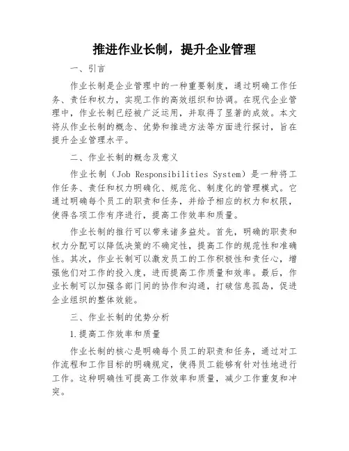 推进作业长制,提升企业管理