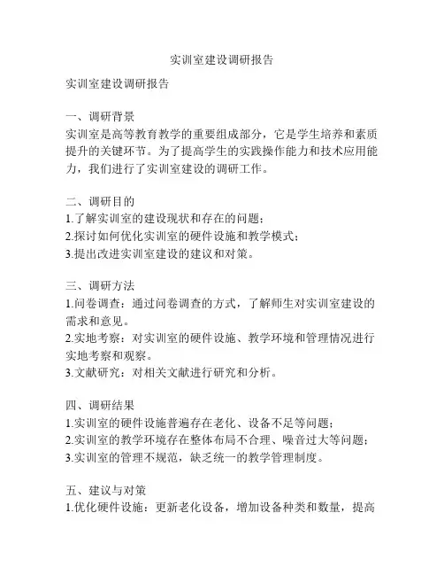 实训室建设调研报告