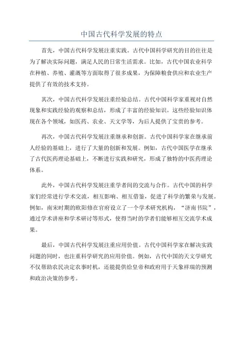 中国古代科学发展的特点
