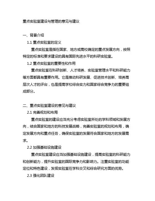 重点实验室建设与管理的意见与建议
