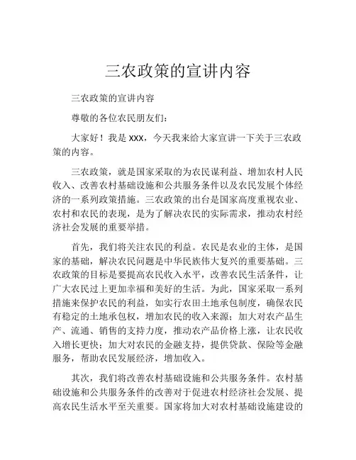 三农政策的宣讲内容