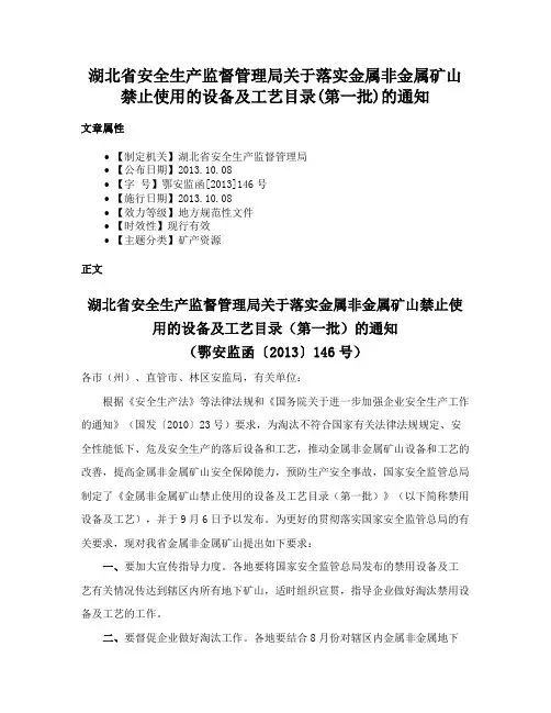 湖北省安全生产监督管理局关于落实金属非金属矿山禁止使用的设备及工艺目录(第一批)的通知