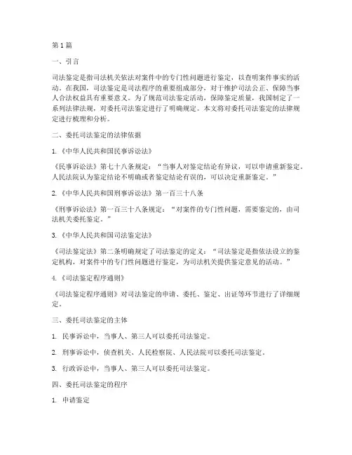 委托司法鉴定的法律规定(3篇)