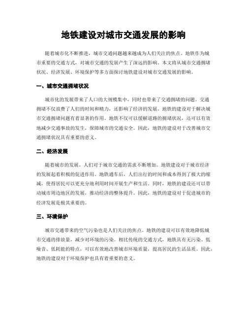 地铁建设对城市交通发展的影响