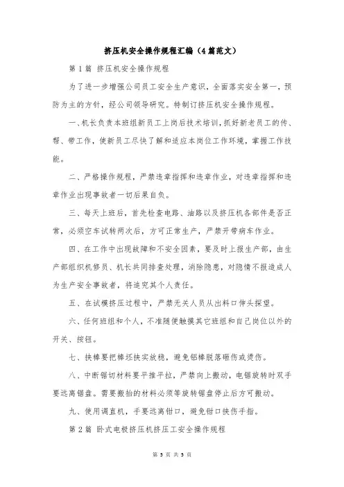 挤压机安全操作规程汇编(4篇范文)