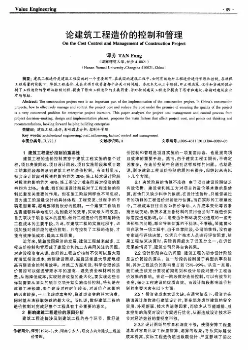 论建筑工程造价的控制和管理