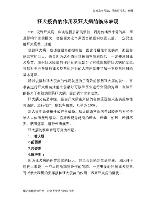 狂犬疫苗的作用及狂犬病的临床表现