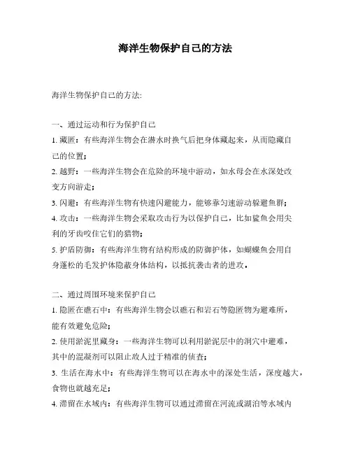 海洋生物保护自己的方法