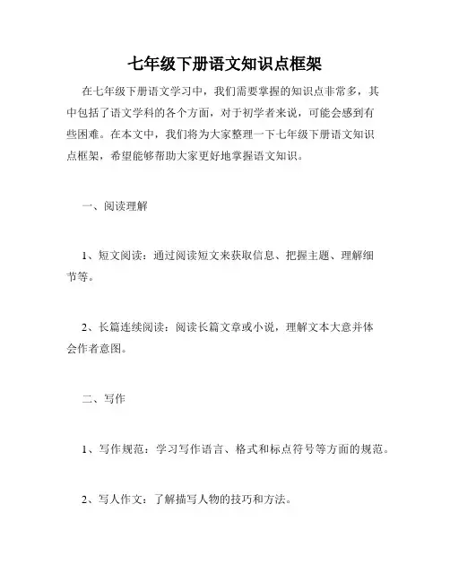 七年级下册语文知识点框架