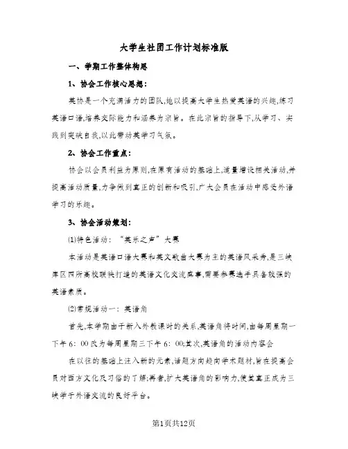 大学生社团工作计划标准版（五篇）