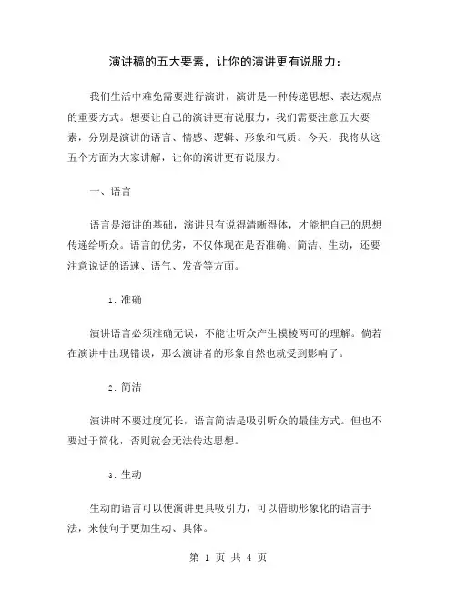演讲稿的五大要素,让你的演讲更有说服力