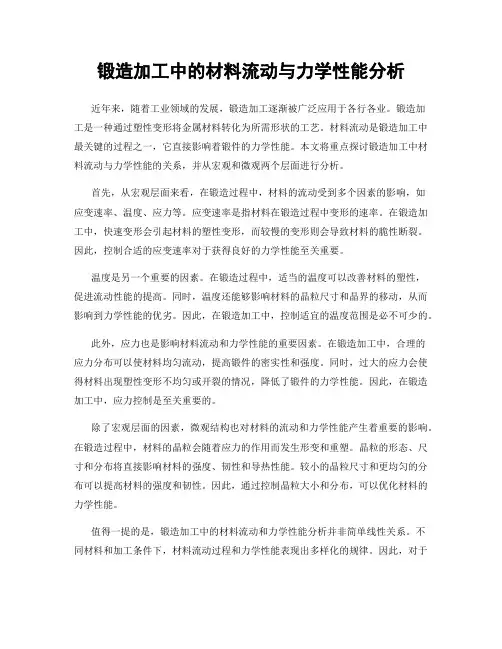 锻造加工中的材料流动与力学性能分析
