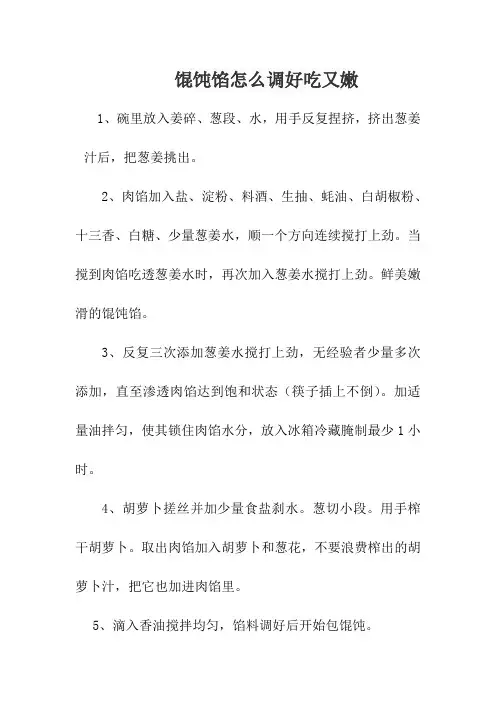 馄饨馅怎么调好吃又嫩