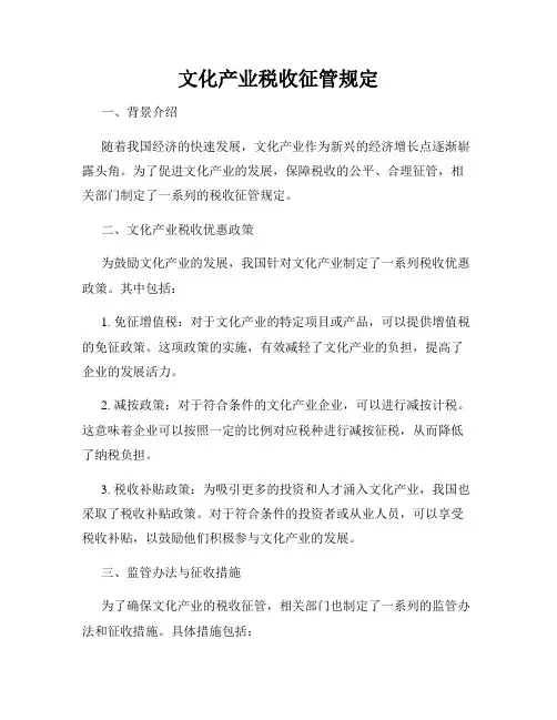 文化产业税收征管规定
