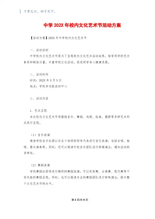 中学202X年校园文化艺术节活动方案