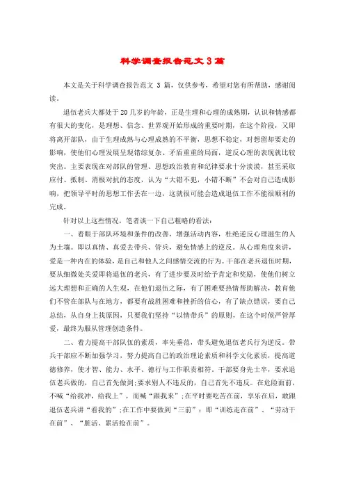 科学调查报告范文3篇