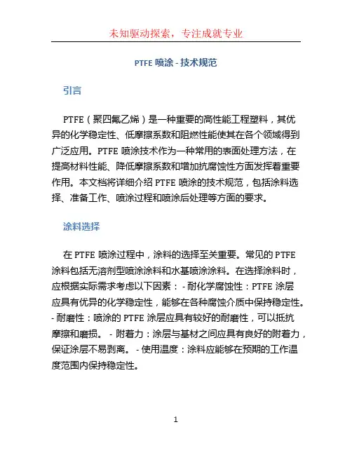 ptfe喷涂---技术规范