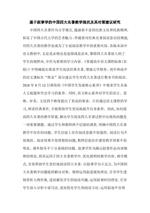 基于叙事学的中国四大名著教学现状及其对策建议研究