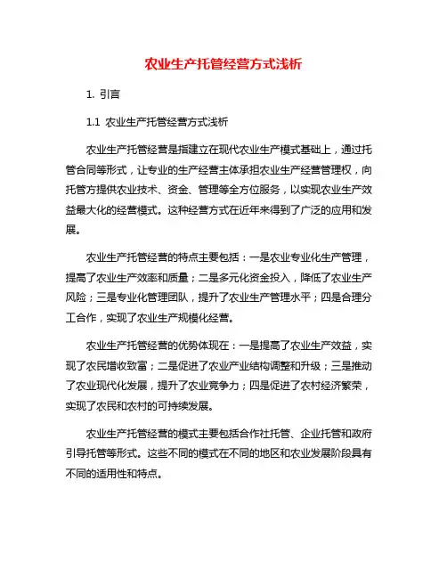 农业生产托管经营方式浅析