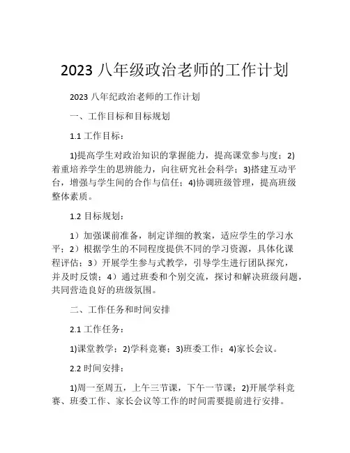 2023八年级政治老师的工作计划