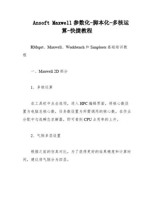 Ansoft Maxwell参数化-脚本化-多核运算-快捷教程