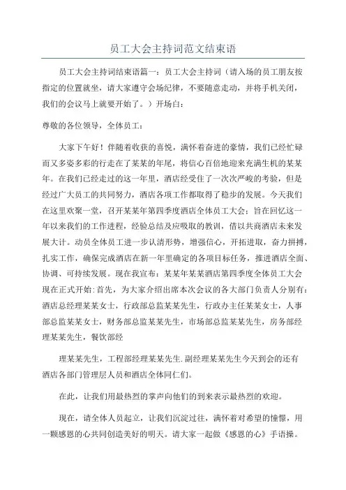 员工大会主持词范文结束语