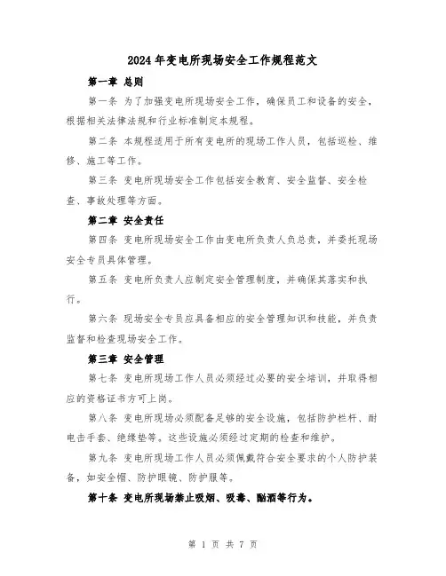 2024年变电所现场安全工作规程范文(2篇)