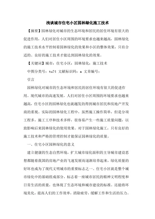 城市住宅小区园林绿化施工技术论文