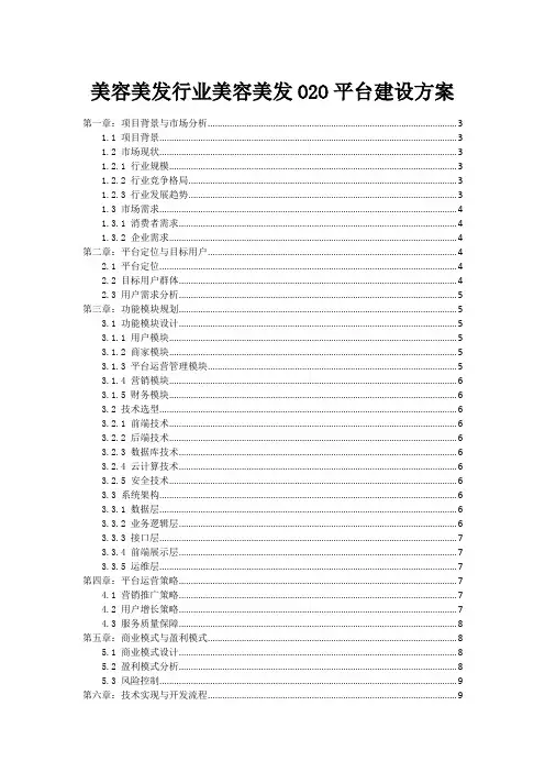 美容美发行业美容美发O2O平台建设方案