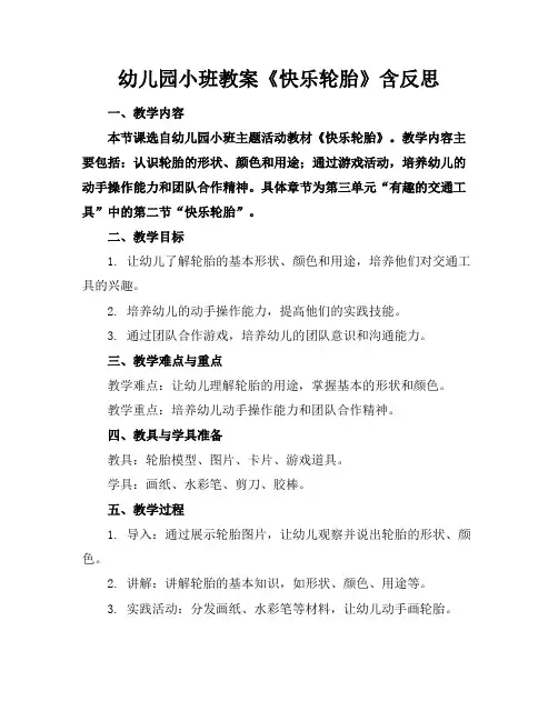 幼儿园小班教案《快乐轮胎》含反思(1)