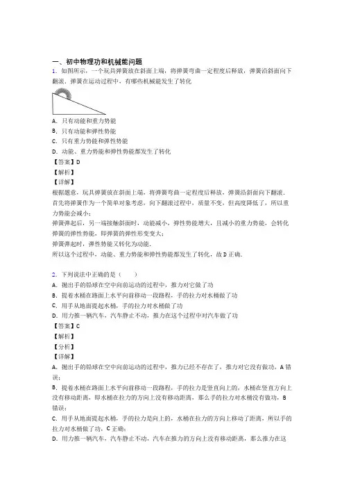 2020-2021中考物理(功和机械能问题提高练习题)压轴题训练及答案解析