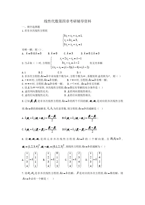 线性代数第四章考研辅导资料