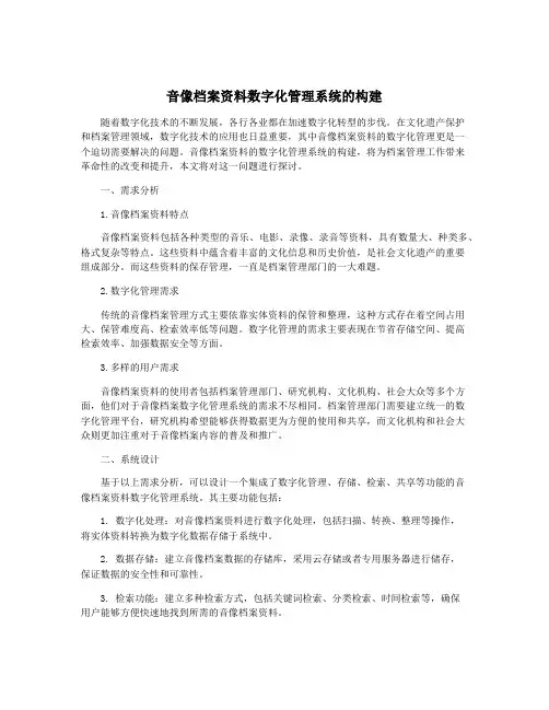 音像档案资料数字化管理系统的构建