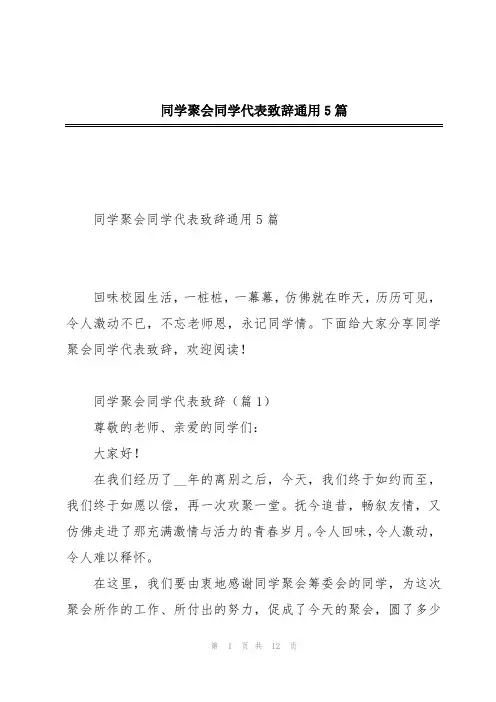 同学聚会同学代表致辞通用5篇