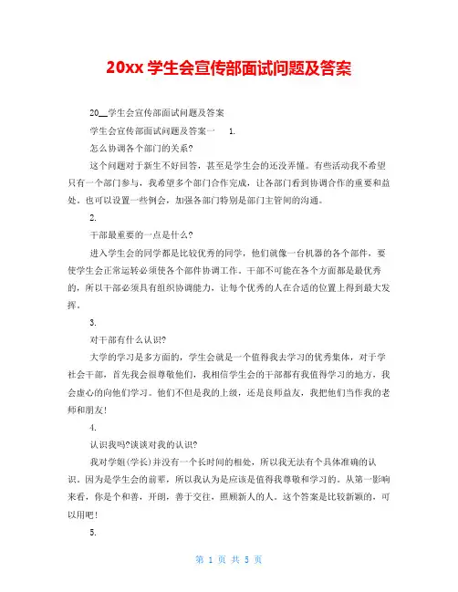 20xx学生会宣传部面试问题及答案