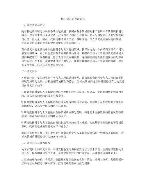 博士学习研究计划书