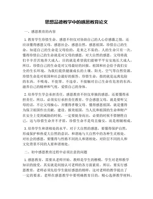 思想品德教学中的感恩教育论文