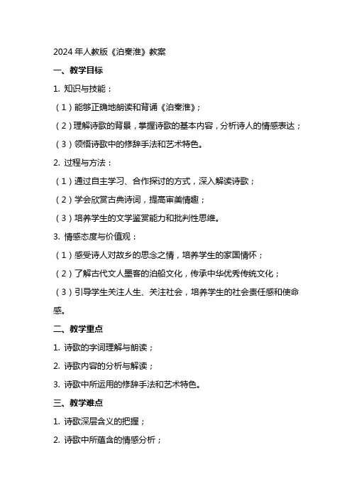 2024年人教版泊秦淮教案